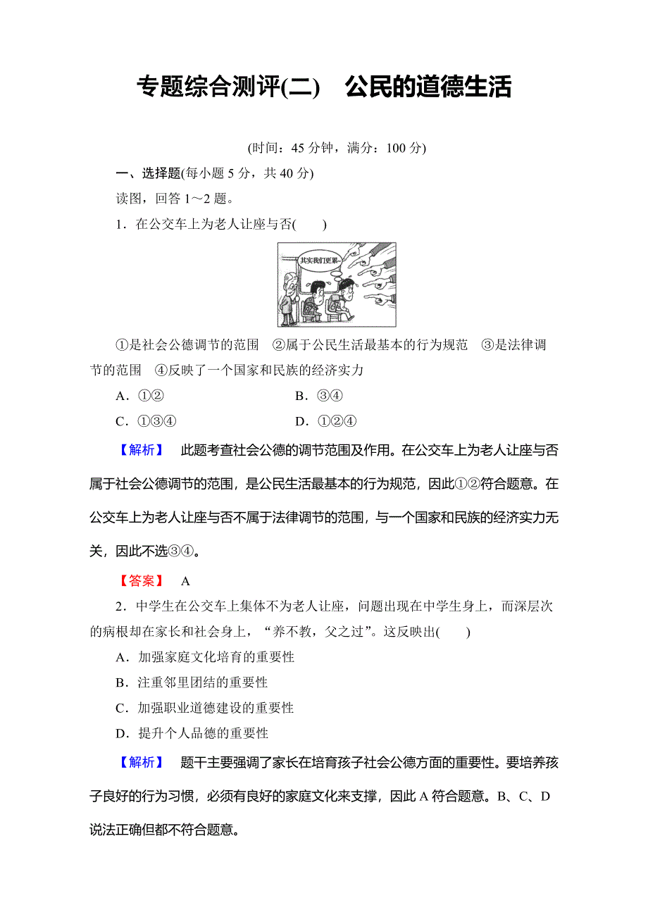 2016-2017学年高中政治人教版选修六专题综合测评2 WORD版含解析.doc_第1页