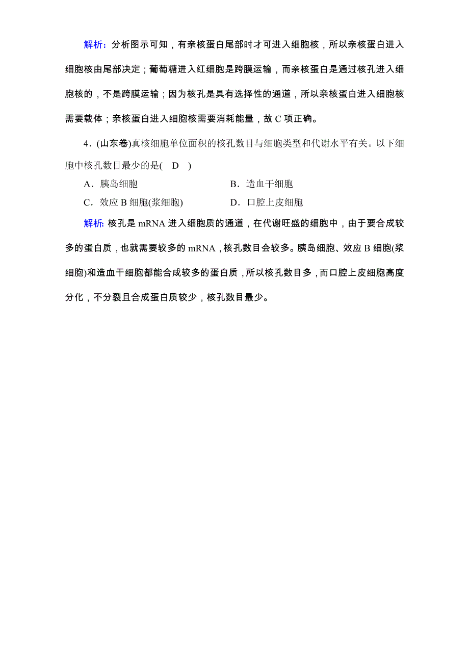 2018年高考生物一轮复习课时训练：第二章 细胞的基本结构和物质运输功能 第8讲 WORD版含解析.doc_第2页