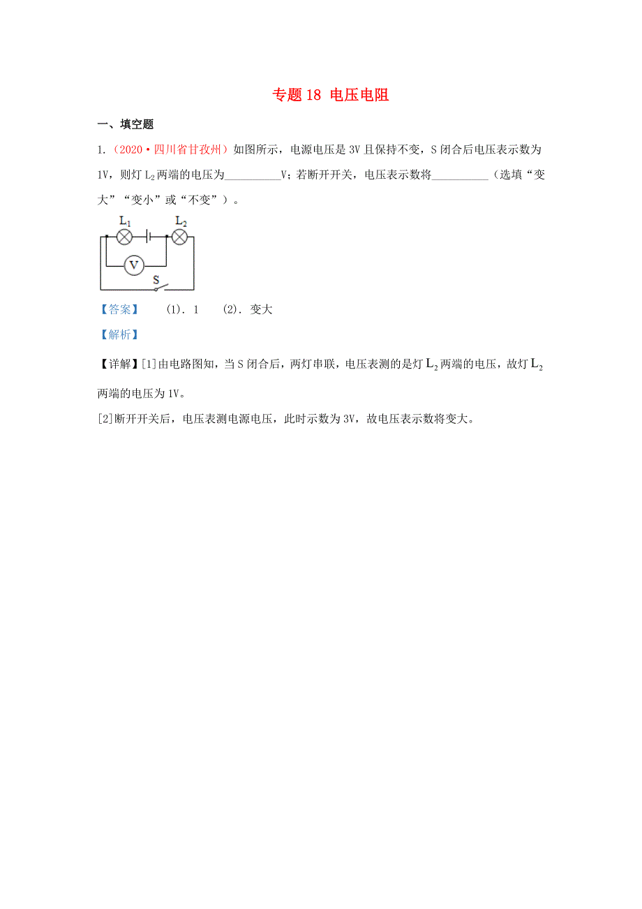 全国2020年各地中考物理真题分类汇编（第2期）专题18 电压 电阻（含解析）.docx_第1页