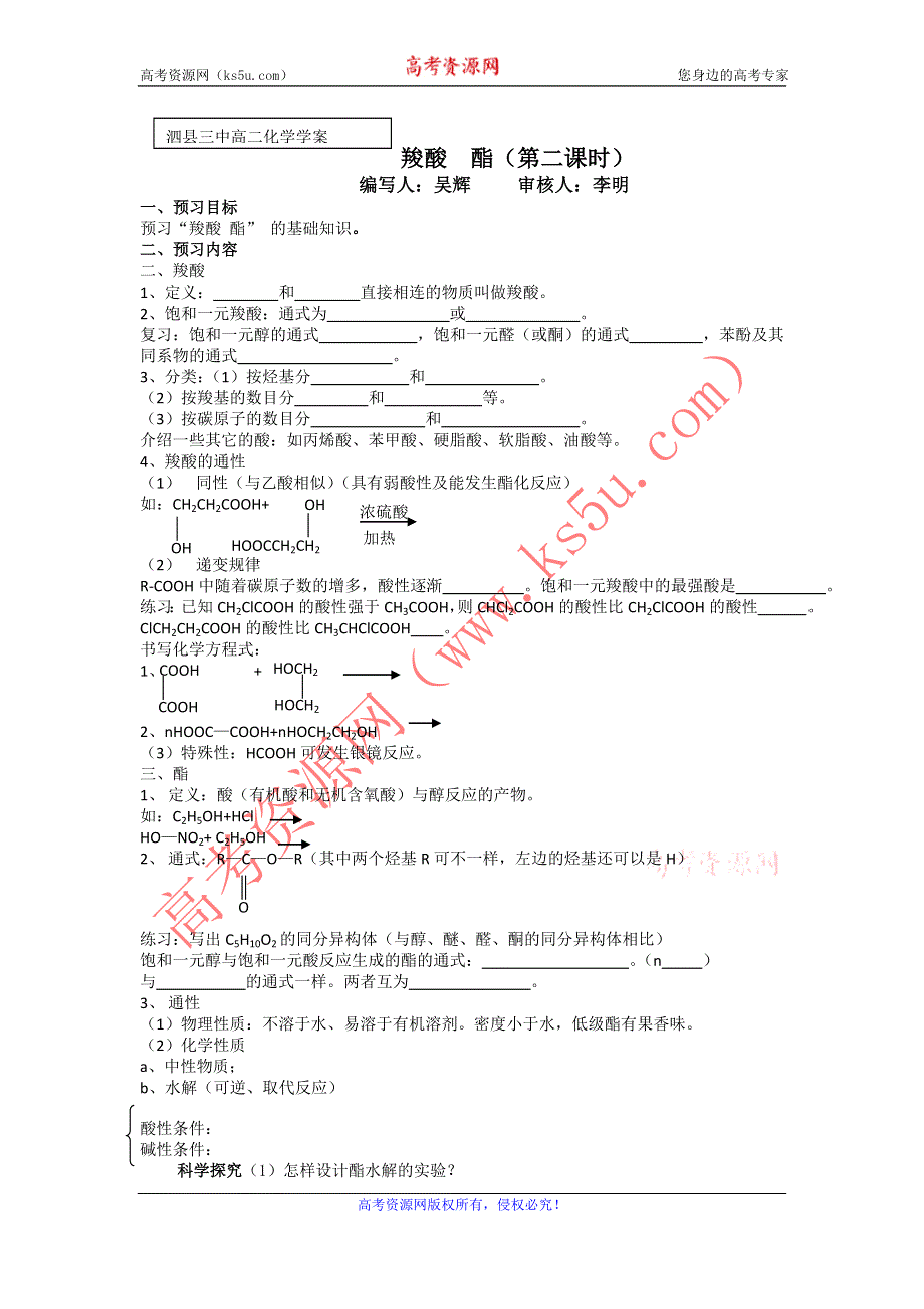 2012安徽省泗县三中高二化学同步学案：2.4.1 羧酸 酯（第2课时）（鲁科版选修5）.doc_第1页