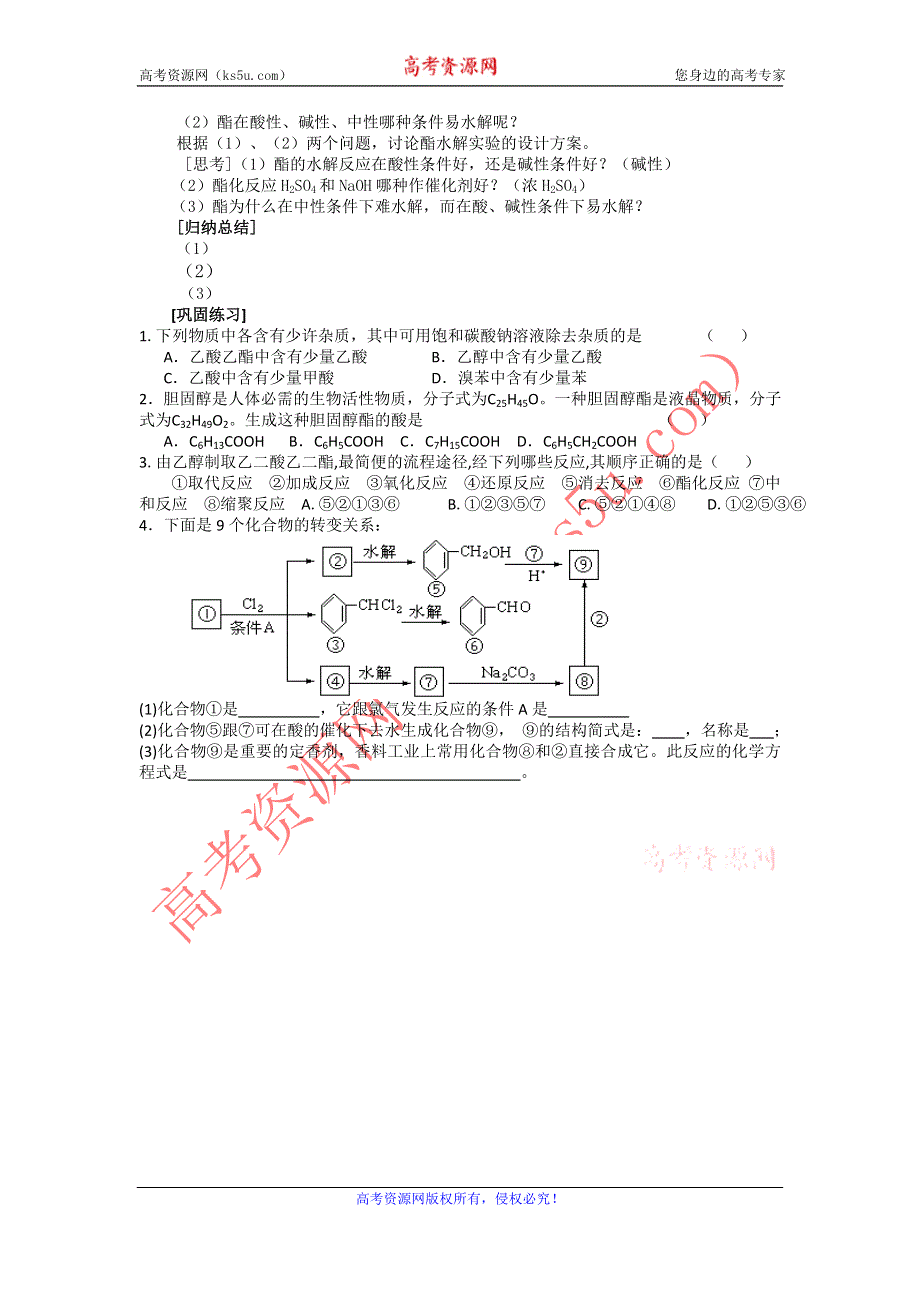 2012安徽省泗县三中高二化学同步学案：2.4.1 羧酸 酯（第2课时）（鲁科版选修5）.doc_第2页