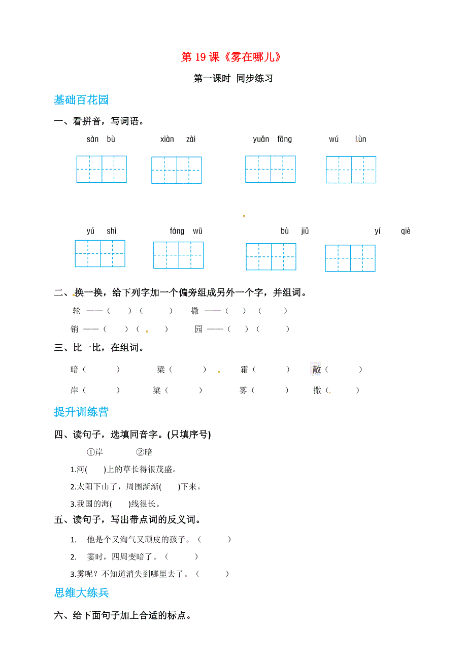 二年级语文上册 课文6 19《雾在哪里》同步练习 新人教版五四制.doc_第1页