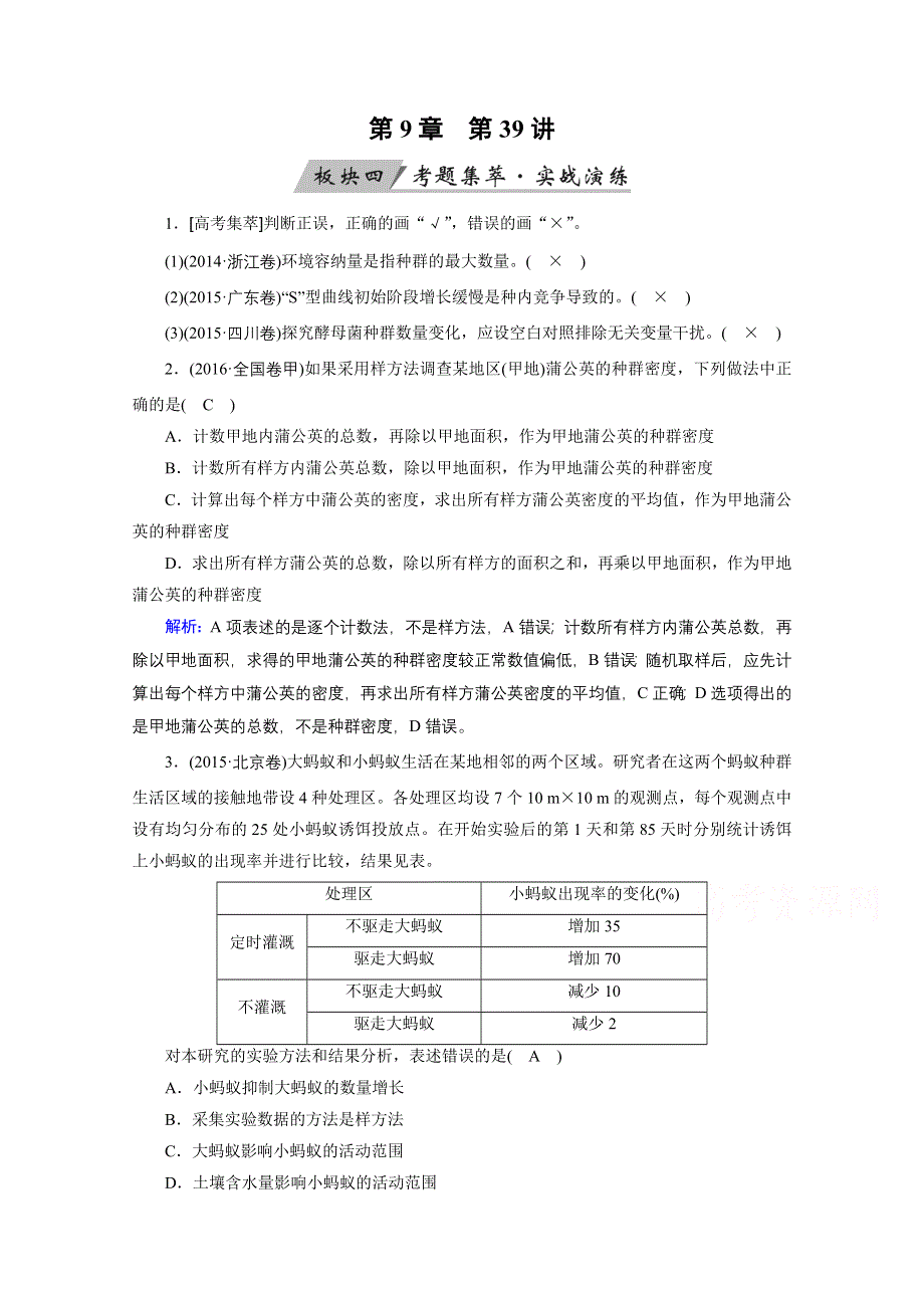 2018年高考生物一轮复习课时训练：第八章 生命活动的调节与免疫 第39讲 WORD版含答案.doc_第1页