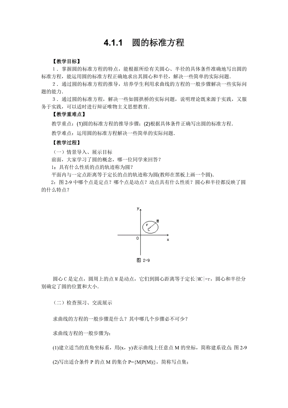 山东省临清市高中数学全套教案必修2：4.1.1 圆的标准方程.doc_第1页