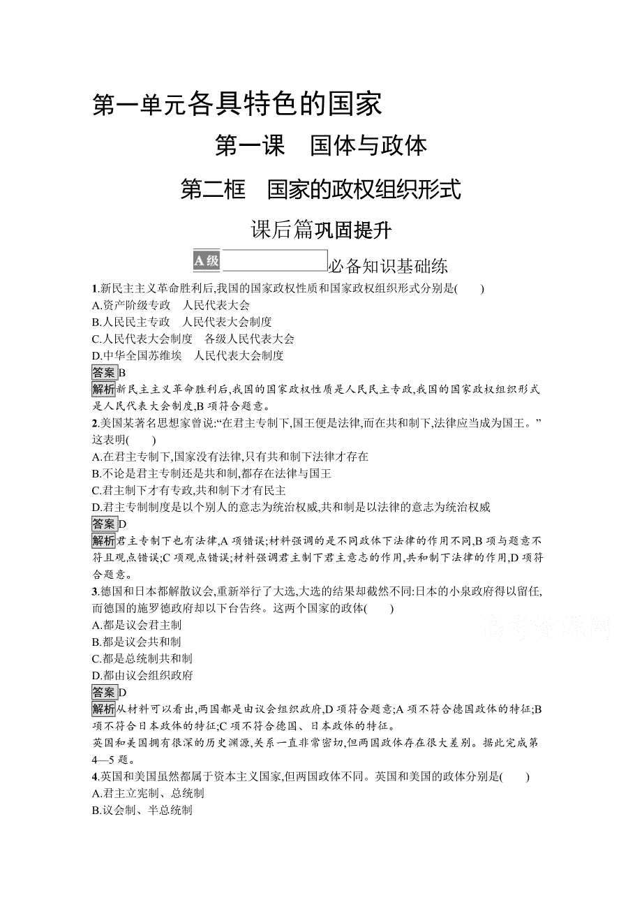 《新教材》2021-2022学年政治部编版选择性必修1测评：第一单元　第一课　第二框　国家的政权组织形式 WORD版含解析.docx_第1页