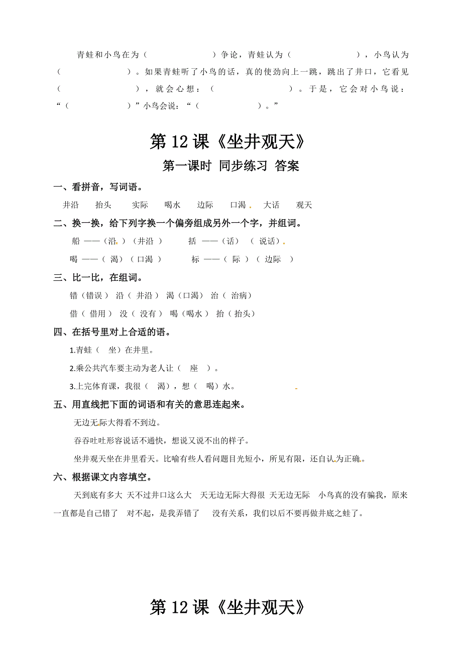 二年级语文上册 课文4 12《坐井观天》同步练习 新人教版五四制.doc_第2页