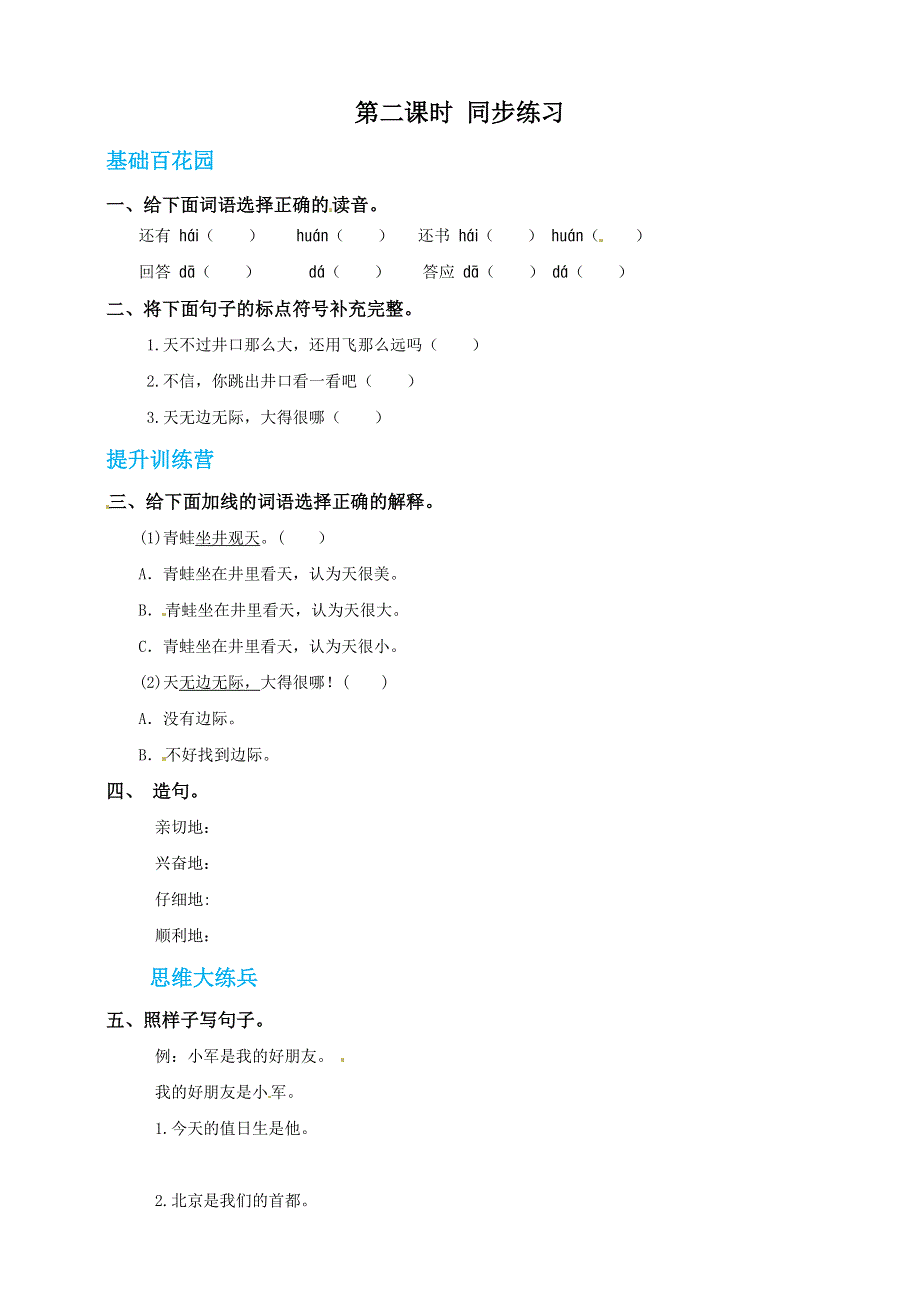 二年级语文上册 课文4 12《坐井观天》同步练习 新人教版五四制.doc_第3页