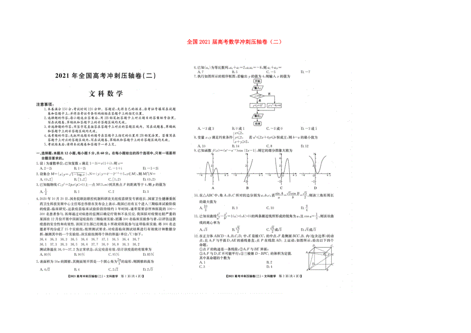 全国2021届高考数学冲刺压轴卷（二）（扫描版文含解析）.docx_第1页