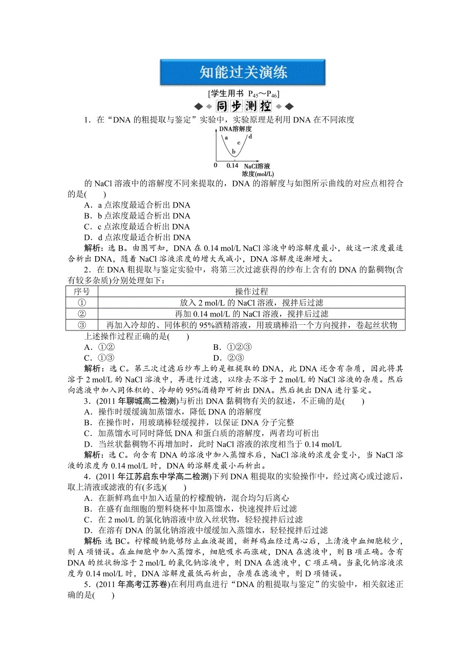 《优化方案》人教生物选修1专题5课题1同步测试 WORD版含答案.doc_第1页