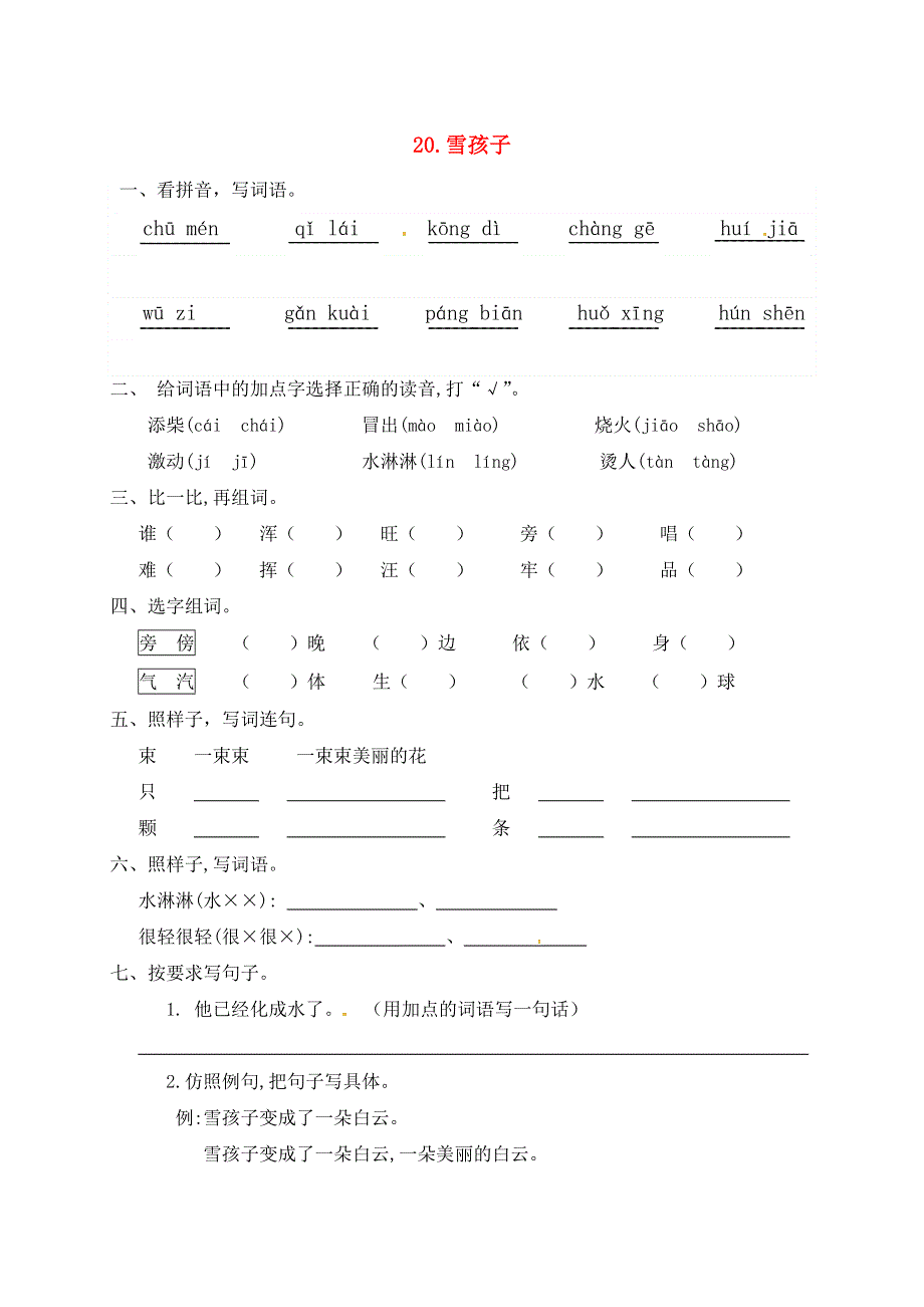 二年级语文上册 课文6 20《雪孩子》一课一练 新人教版五四制.docx_第1页