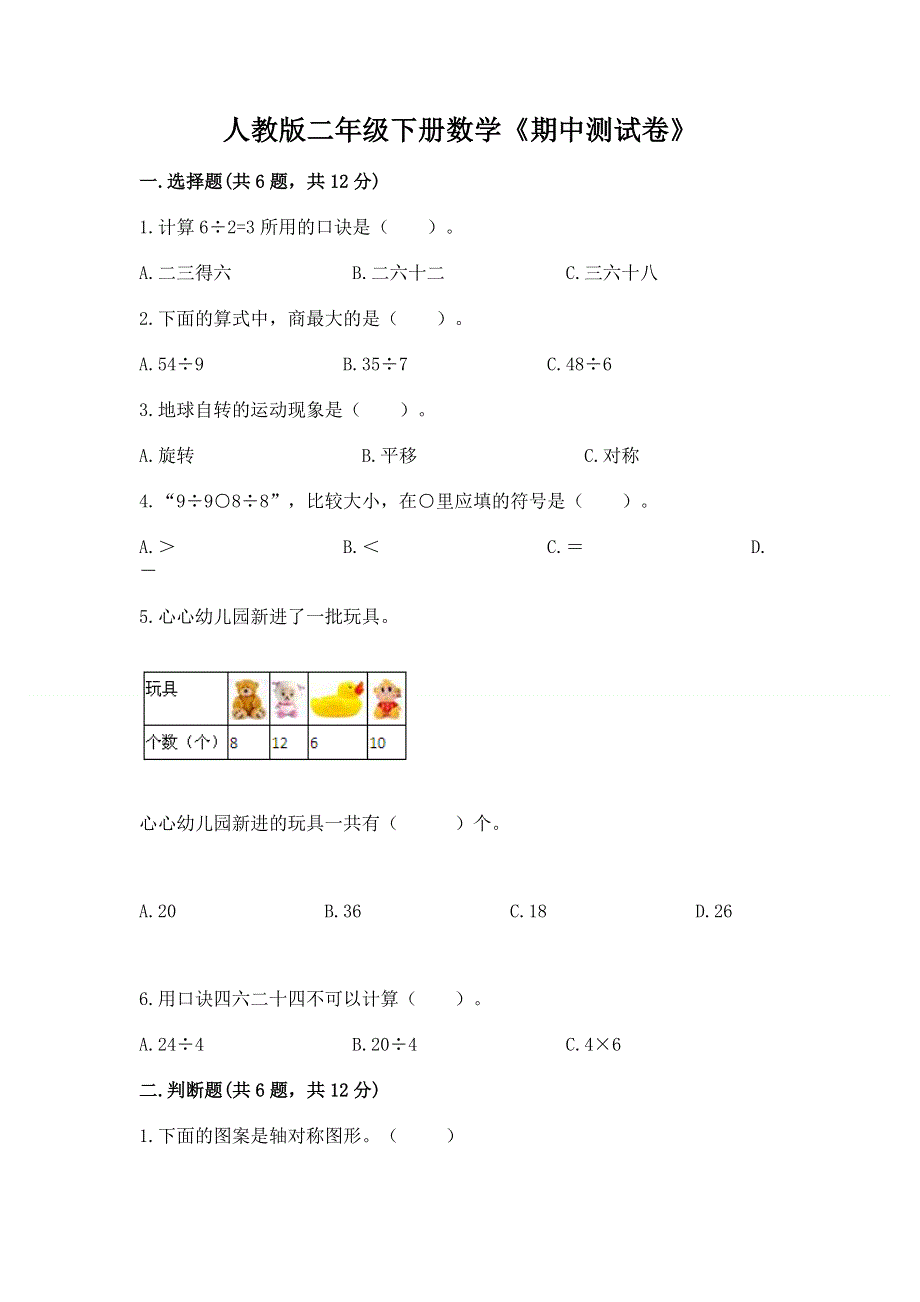 人教版二年级下册数学《期中测试卷》精品（历年真题）.docx_第1页