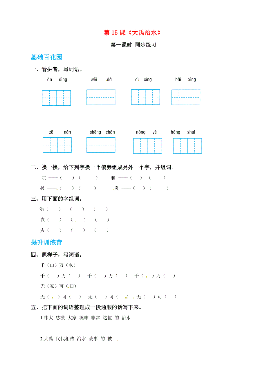 二年级语文上册 课文5 15《大禹治水》同步练习 新人教版五四制.doc_第1页