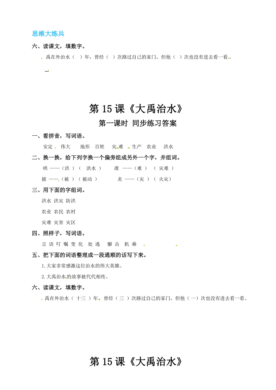 二年级语文上册 课文5 15《大禹治水》同步练习 新人教版五四制.doc_第2页