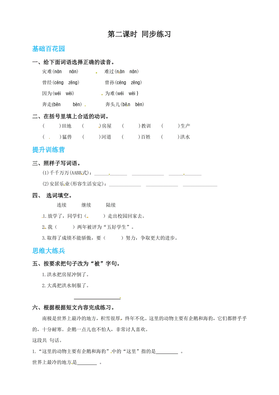 二年级语文上册 课文5 15《大禹治水》同步练习 新人教版五四制.doc_第3页