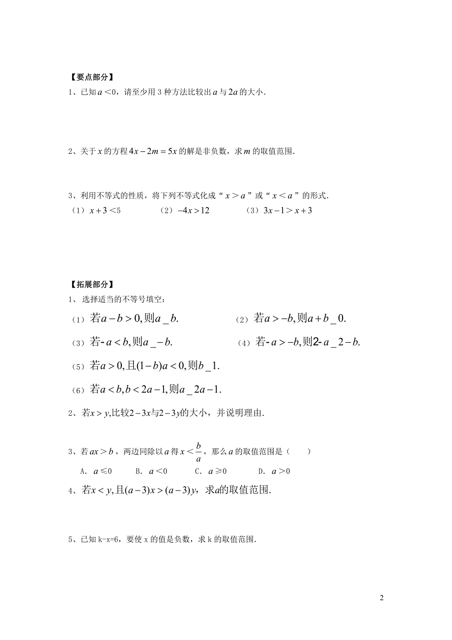 2022人教七下数学第9章不等式与不等式组9.1不等式9.1.2不等式的性质学案.doc_第2页