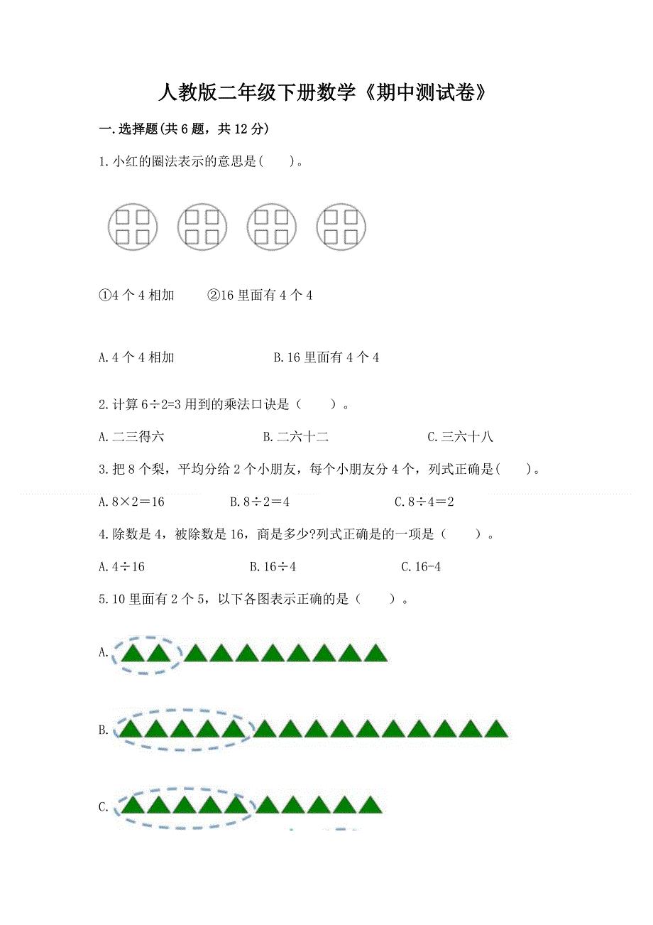 人教版二年级下册数学《期中测试卷》精品（基础题）.docx_第1页