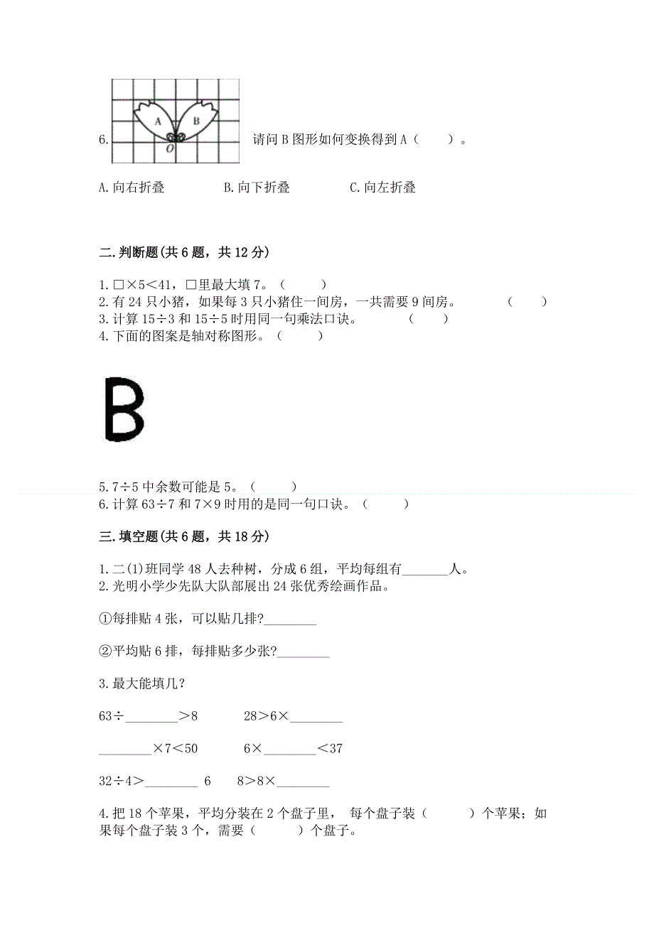 人教版二年级下册数学《期中测试卷》精品（基础题）.docx_第2页