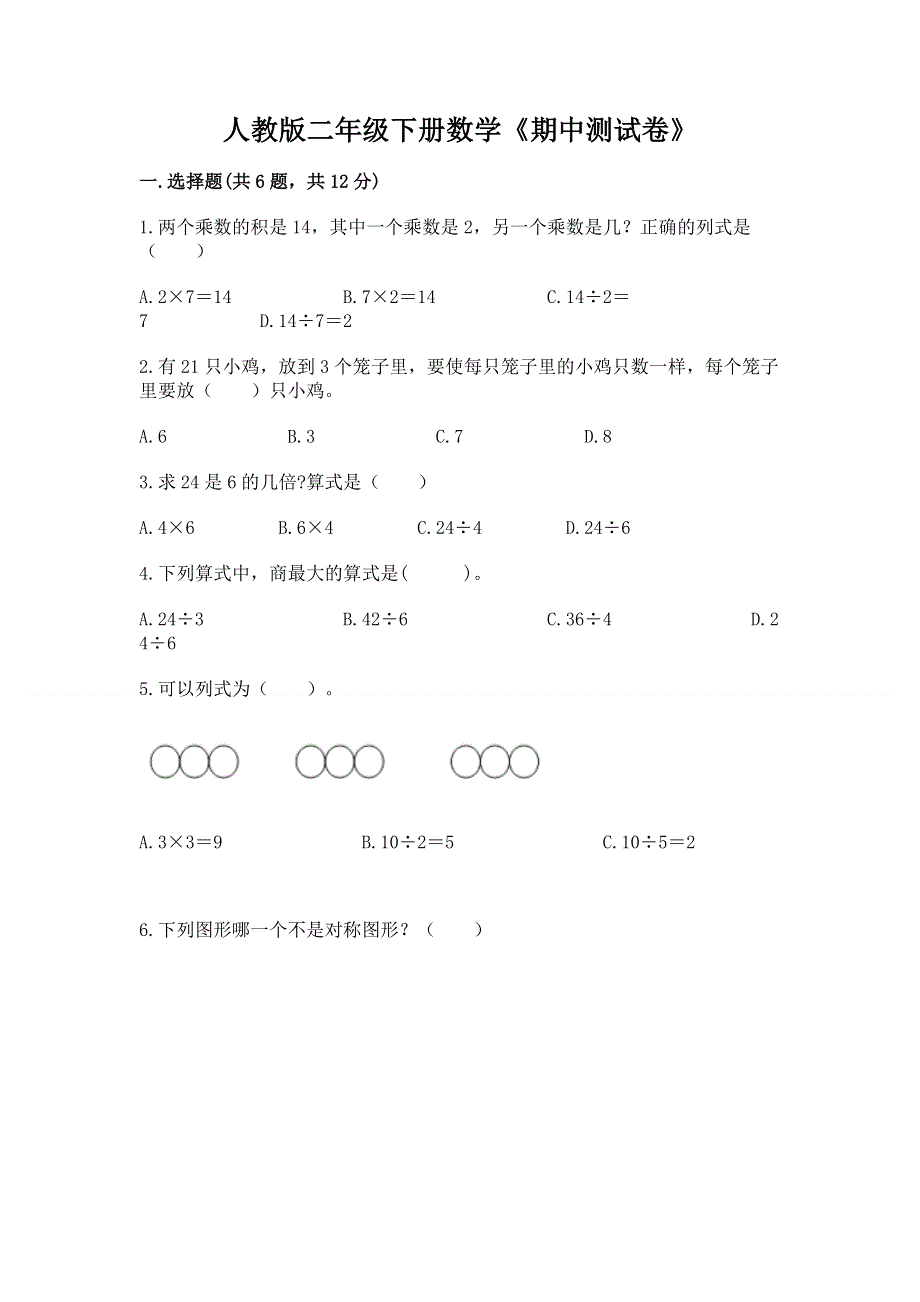 人教版二年级下册数学《期中测试卷》精品（考试直接用）.docx_第1页