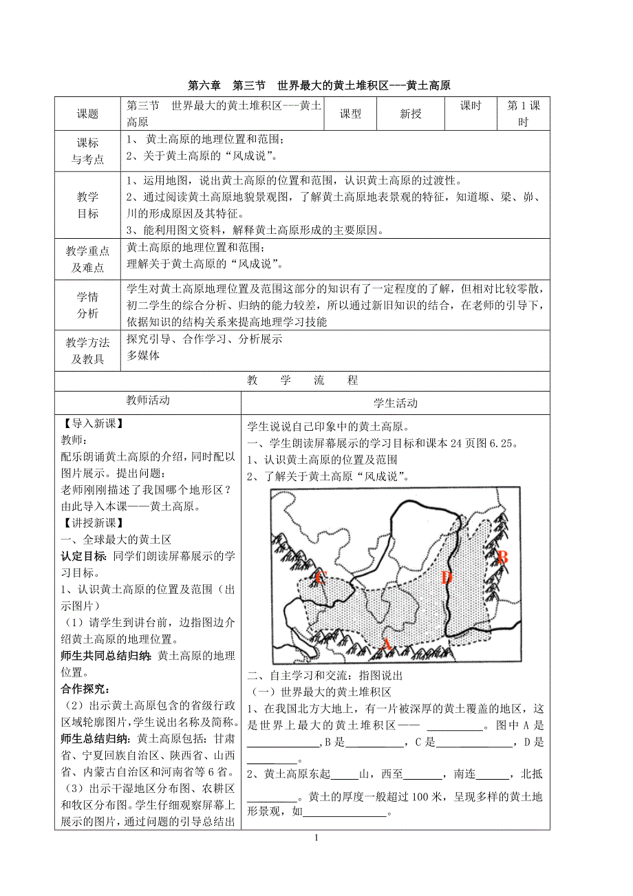 人教版地理八年级下册：第6章 第三节世界最大的黄土堆积区—黄土高原教案2.doc_第1页