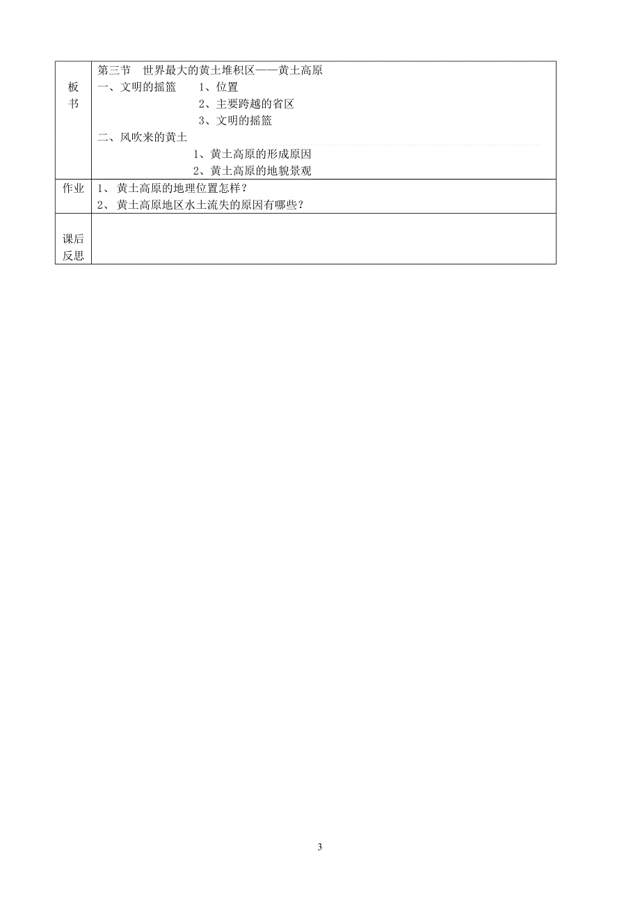 人教版地理八年级下册：第6章 第三节世界最大的黄土堆积区—黄土高原教案2.doc_第3页