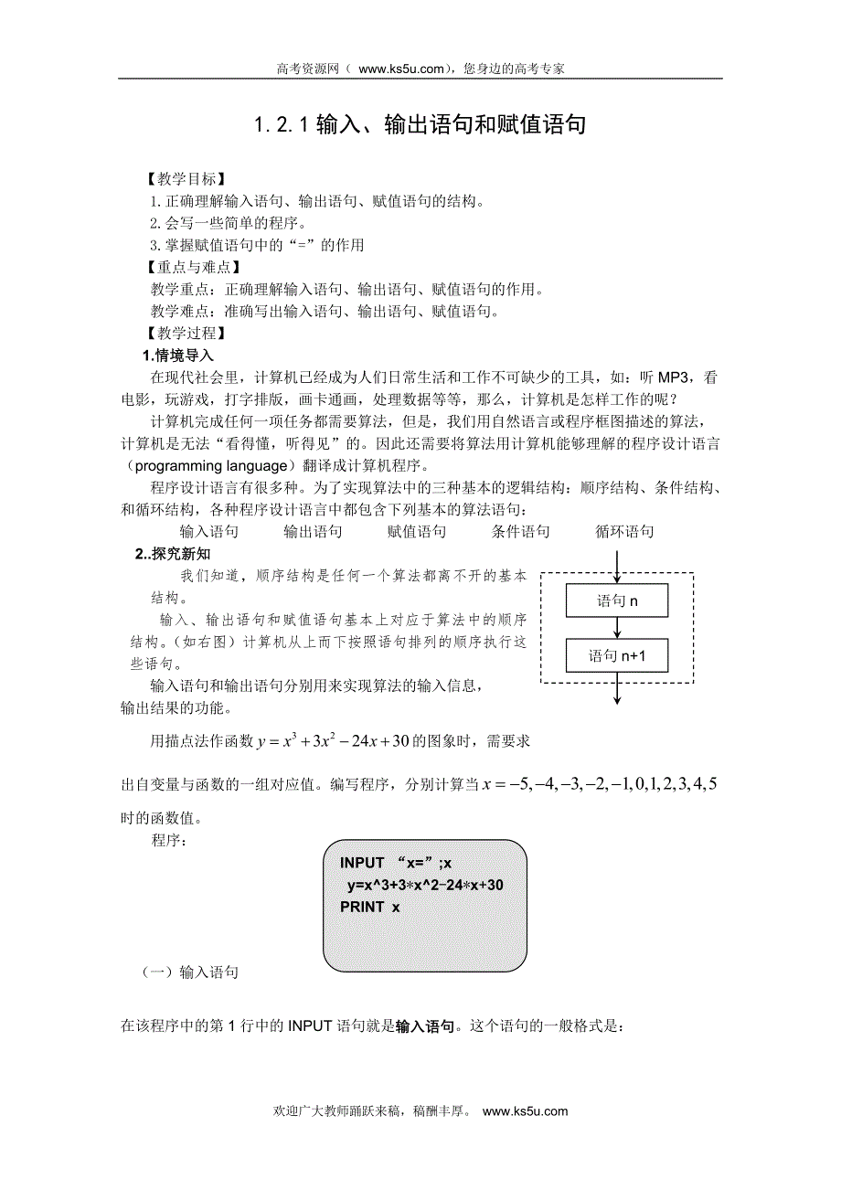 山东省临清市高中数学全套教案必修3：1.2.1 输入、输出语句和赋值语句.doc_第1页