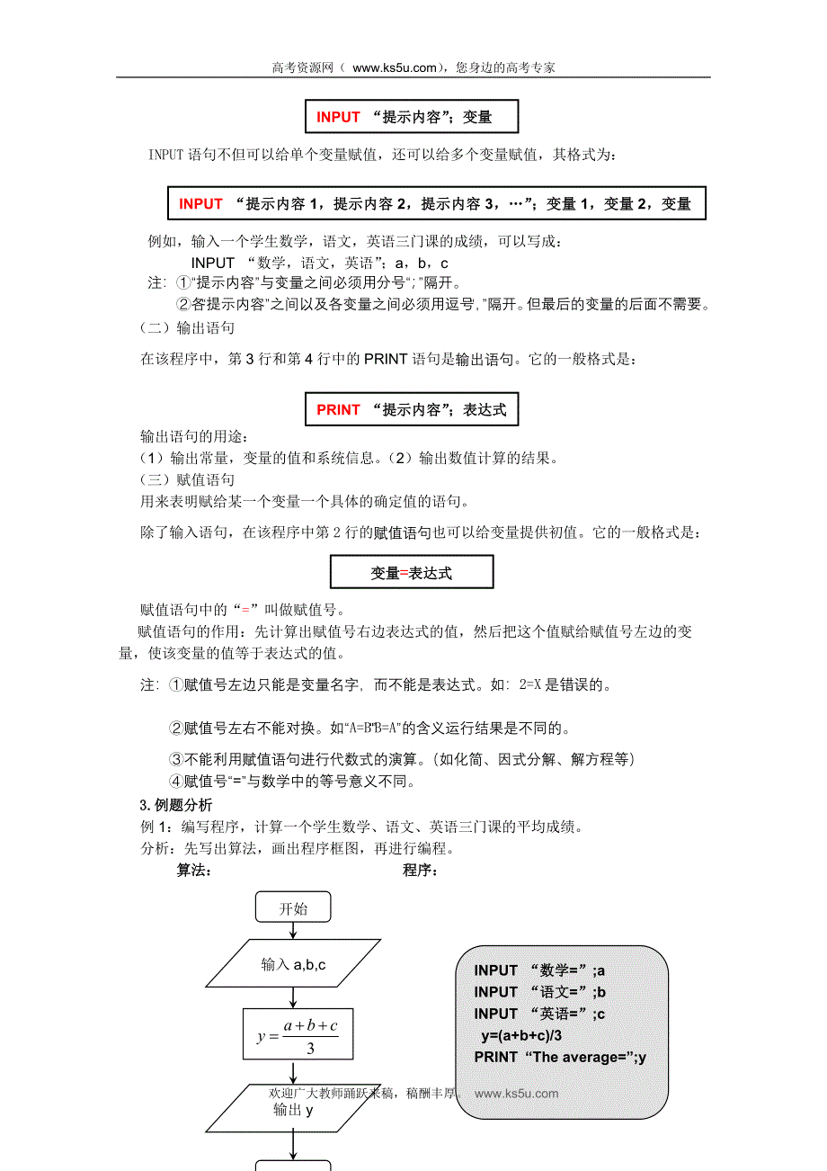 山东省临清市高中数学全套教案必修3：1.2.1 输入、输出语句和赋值语句.doc_第2页