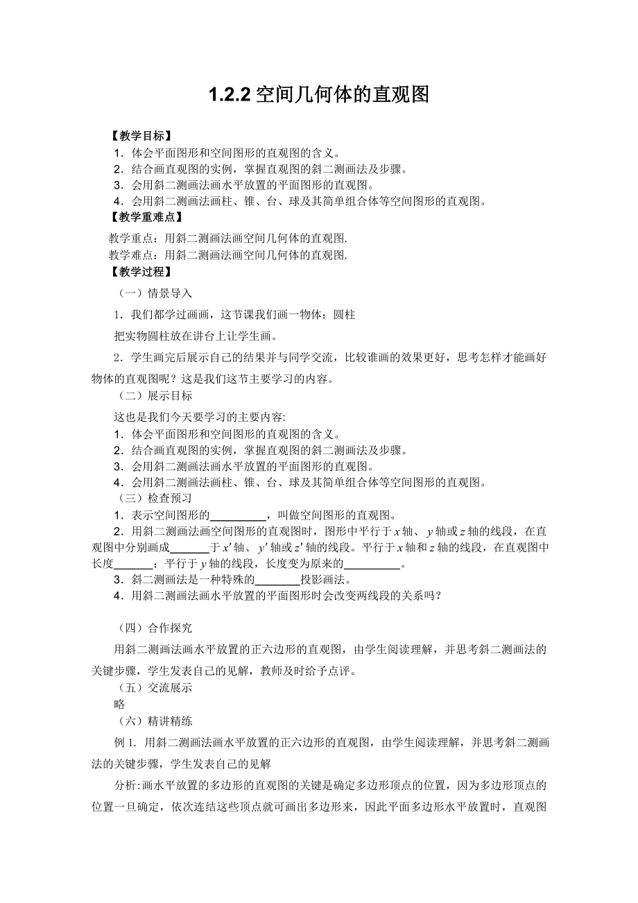 山东省临清市高中数学全套教案必修2：1.doc_第1页