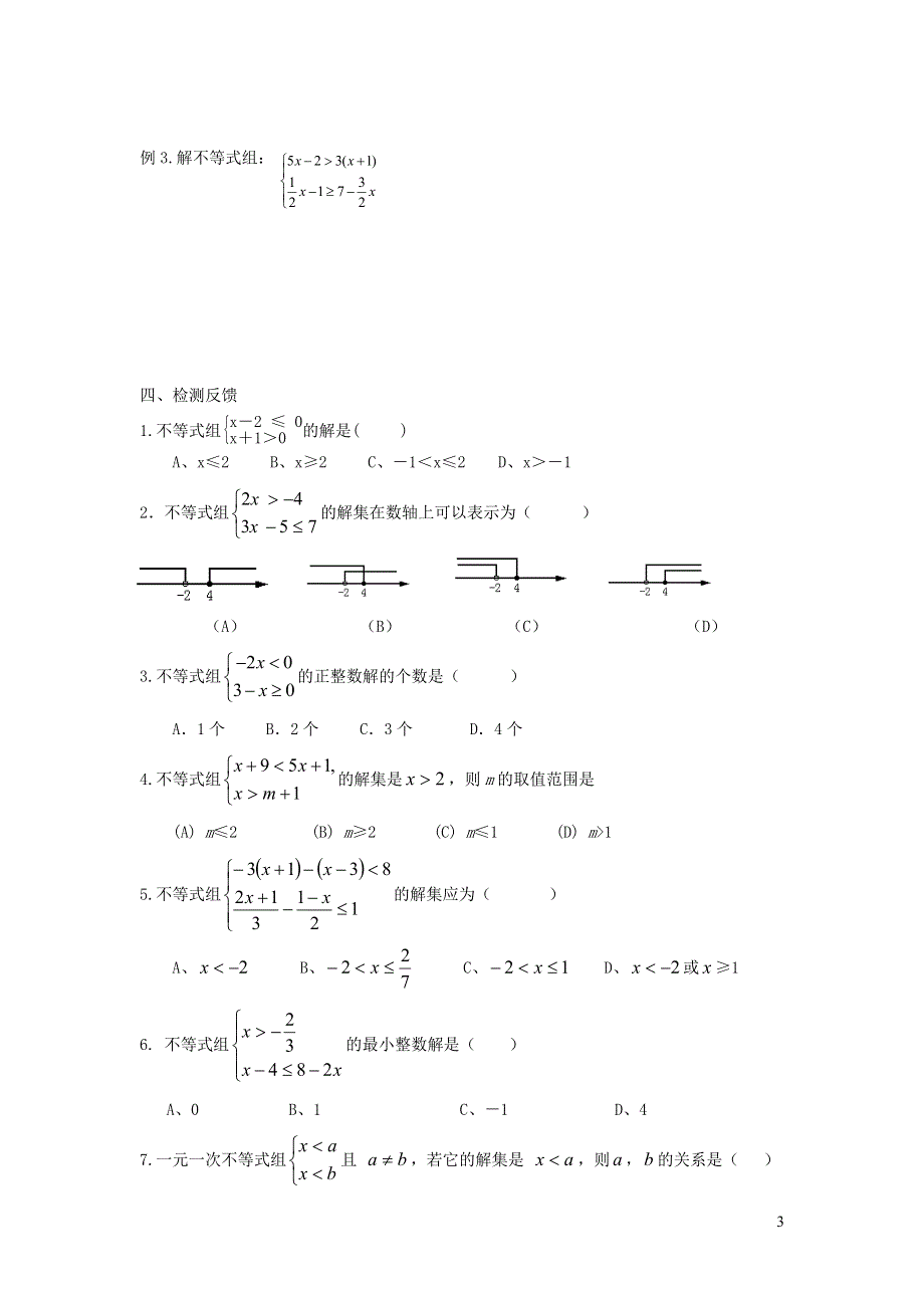 2022人教七下数学第9章不等式与不等式组9.3一元一次不等式组9.3.1一元一次不等式组及其解法学案.doc_第3页