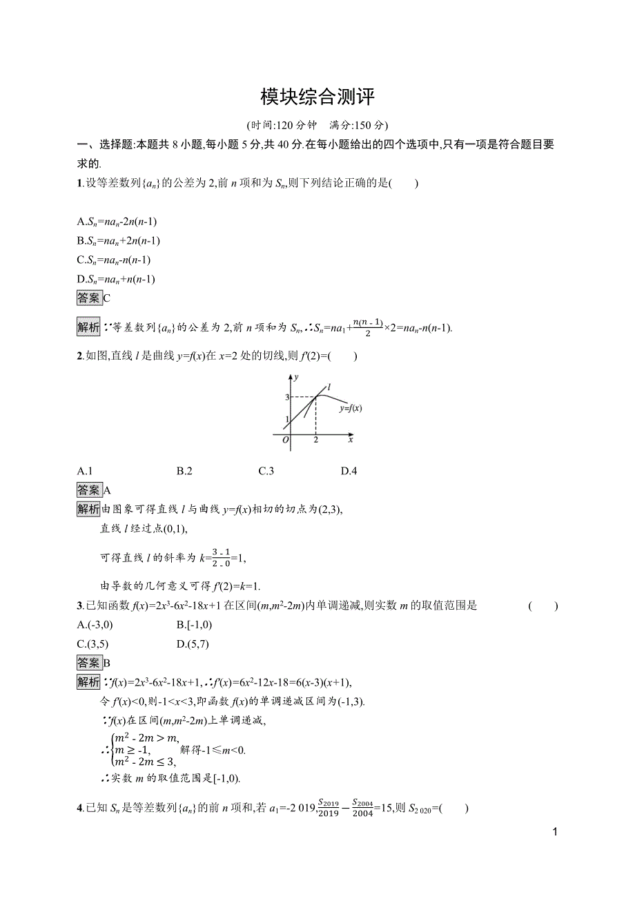 《新教材》2021-2022学年数学北师大版选择性必修第二册测评：模块综合测评 WORD版含解析.docx_第1页