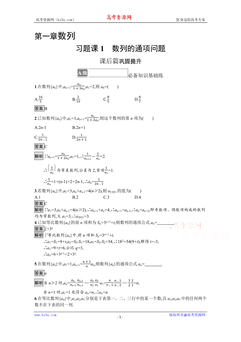 《新教材》2021-2022学年数学北师大版选择性必修第二册测评：第一章　习题课1　数列的通项问题 WORD版含解析.docx_第1页