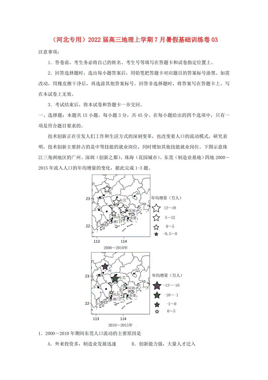 （河北专用）2022届高三地理上学期7月暑假基础训练卷03.doc_第1页