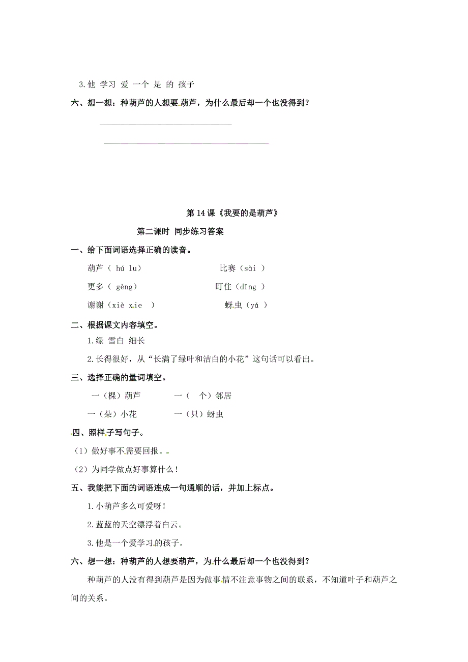 二年级语文上册 课文4 14《我要的是葫芦》（第2课时）同步练习 新人教版五四制.docx_第2页