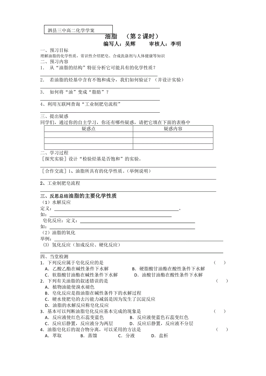 2012安徽省泗县三中高二化学同步学案：2.4.2 油脂（第2课时）（鲁科版选修5）.doc_第1页