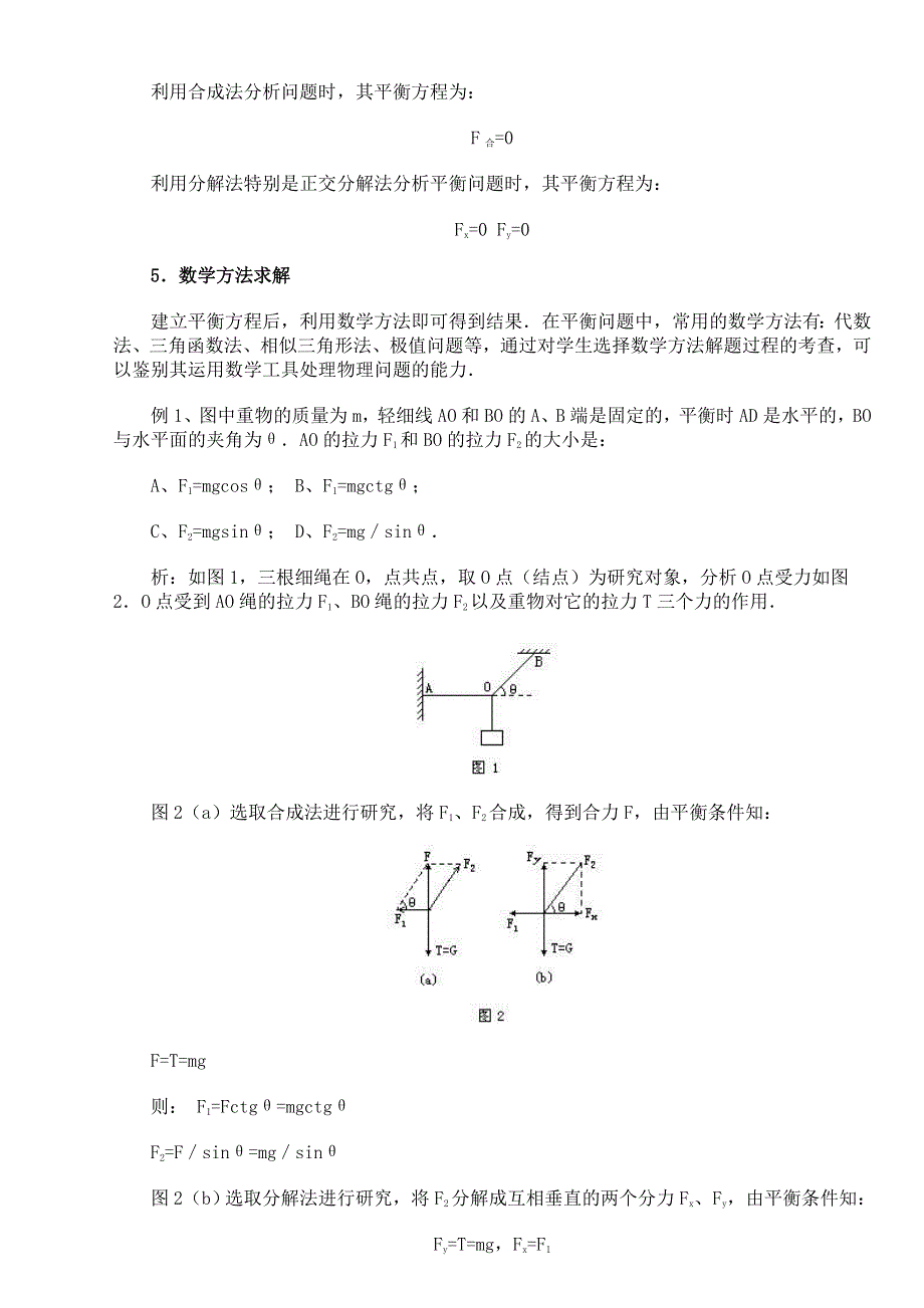 怎样分析物体的平衡问题.doc_第2页