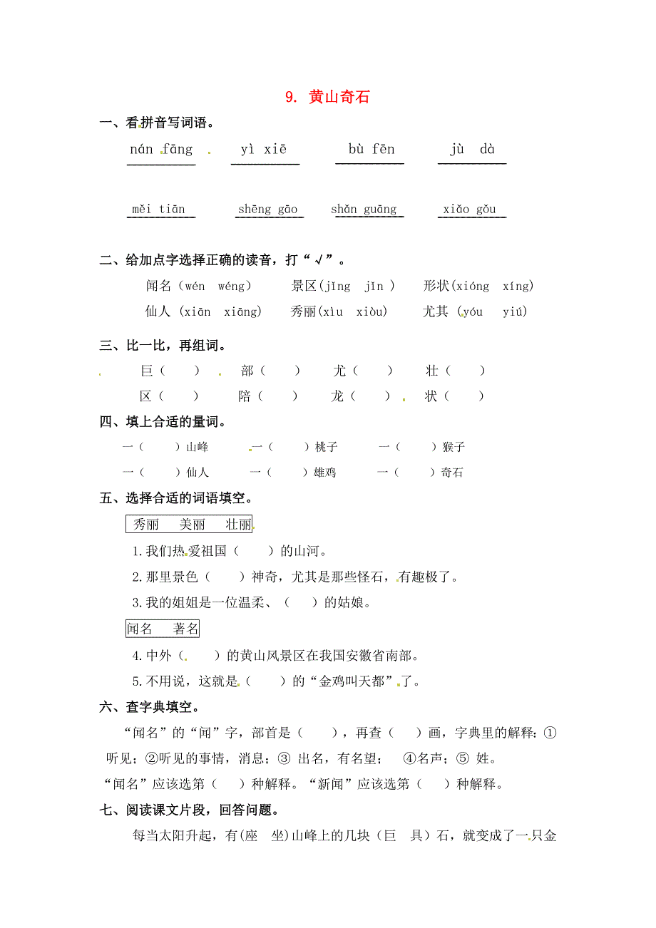 二年级语文上册 课文3 9《黄山奇石》一课一练 新人教版五四制.docx_第1页