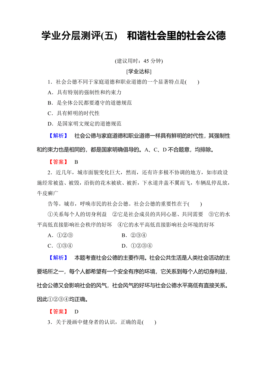 2016-2017学年高中政治人教版选修六：学业分层测评5 WORD版含解析.doc_第1页