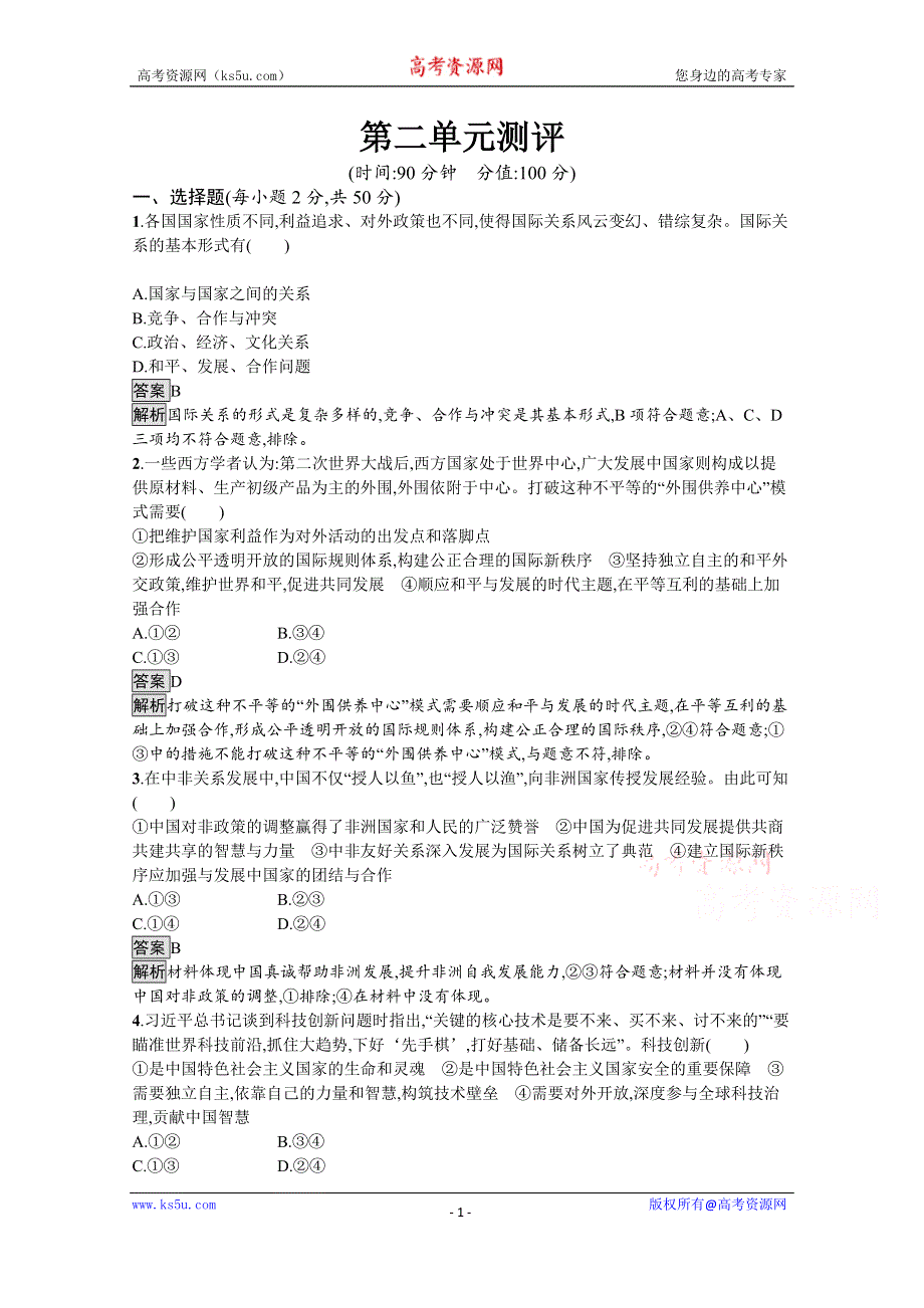 《新教材》2021-2022学年政治部编版选择性必修1测评：第二单元　世界多极化 测评 WORD版含解析.docx_第1页