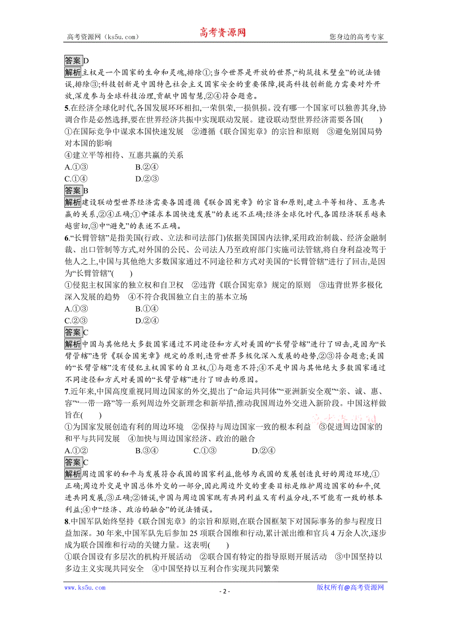 《新教材》2021-2022学年政治部编版选择性必修1测评：第二单元　世界多极化 测评 WORD版含解析.docx_第2页