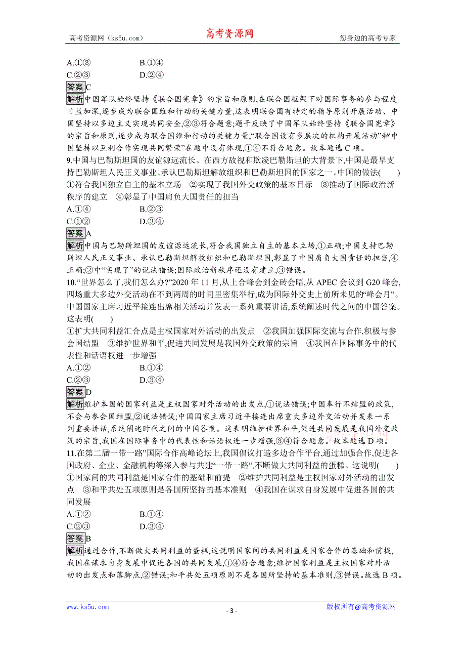 《新教材》2021-2022学年政治部编版选择性必修1测评：第二单元　世界多极化 测评 WORD版含解析.docx_第3页