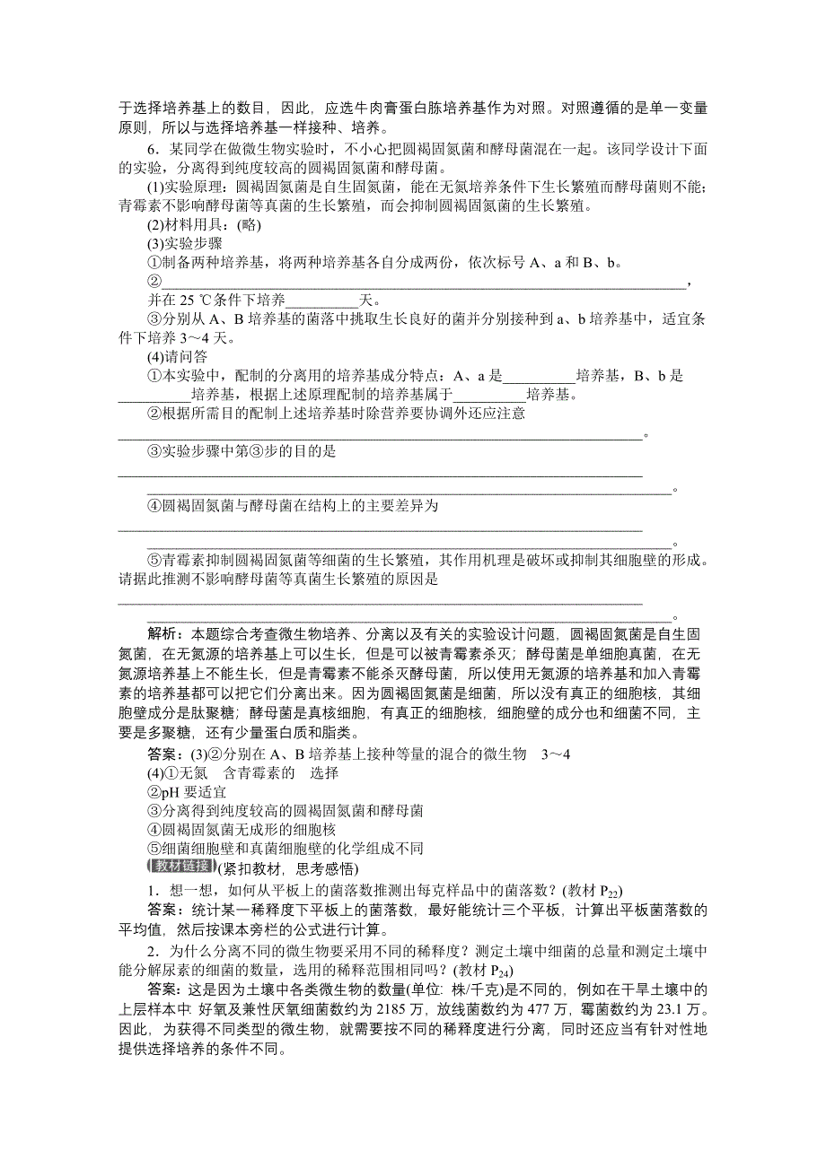 《优化方案》人教生物选修1专题2课题2同步测试 WORD版含答案.doc_第2页