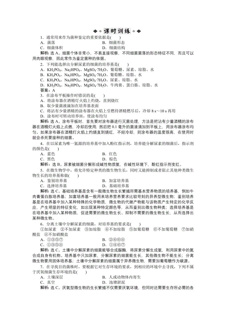 《优化方案》人教生物选修1专题2课题2同步测试 WORD版含答案.doc_第3页