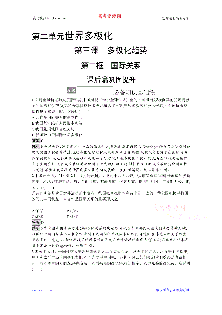 《新教材》2021-2022学年政治部编版选择性必修1测评：第二单元　第三课　第二框　国际关系 WORD版含解析.docx_第1页