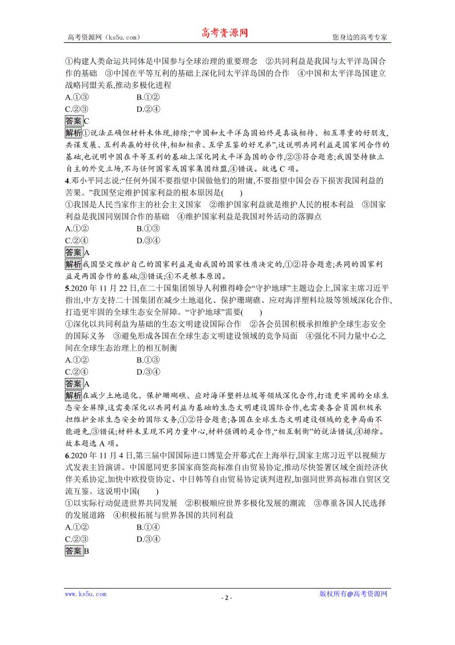 《新教材》2021-2022学年政治部编版选择性必修1测评：第二单元　第三课　第二框　国际关系 WORD版含解析.docx_第2页