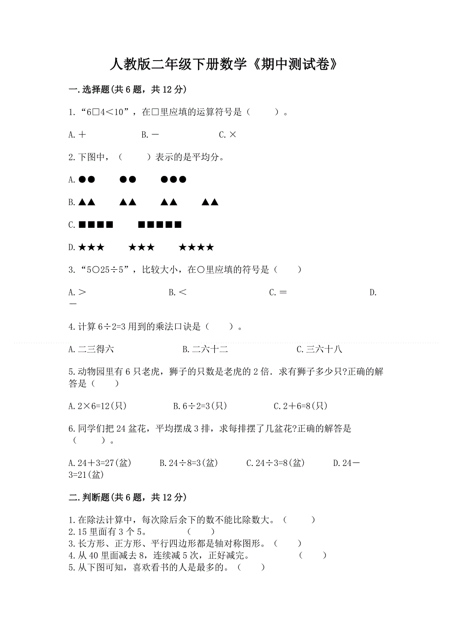 人教版二年级下册数学《期中测试卷》精品（综合题）.docx_第1页