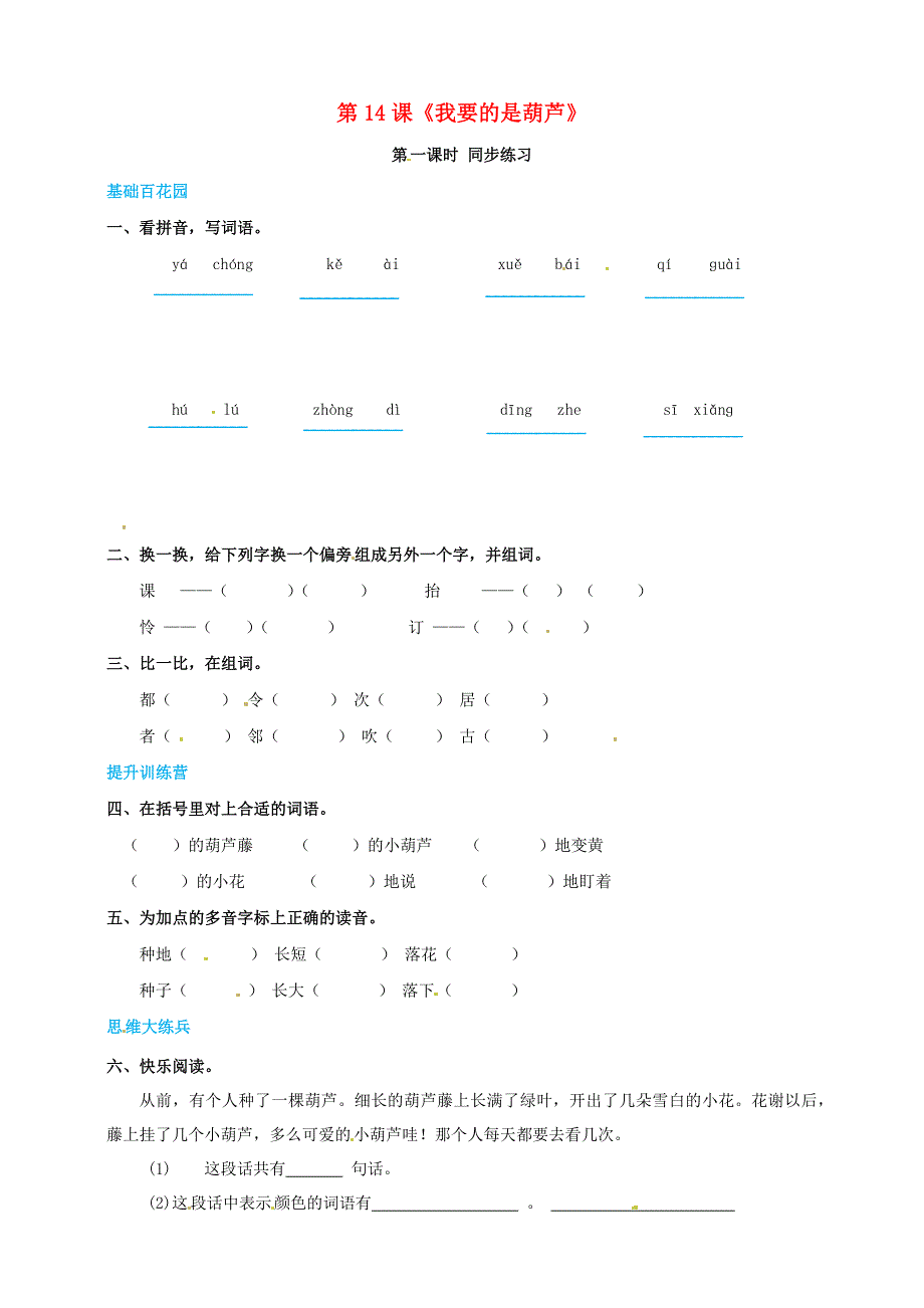 二年级语文上册 课文4 14《我要的是葫芦》（第1课时）同步练习 新人教版五四制.docx_第1页