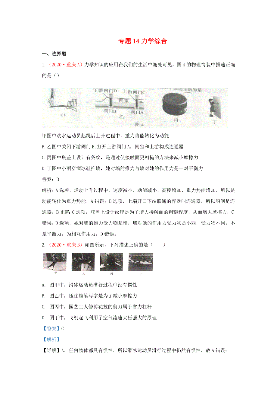 全国2020年各地中考物理真题分类汇编（第2期）专题14 力学综合（含解析）.docx_第1页