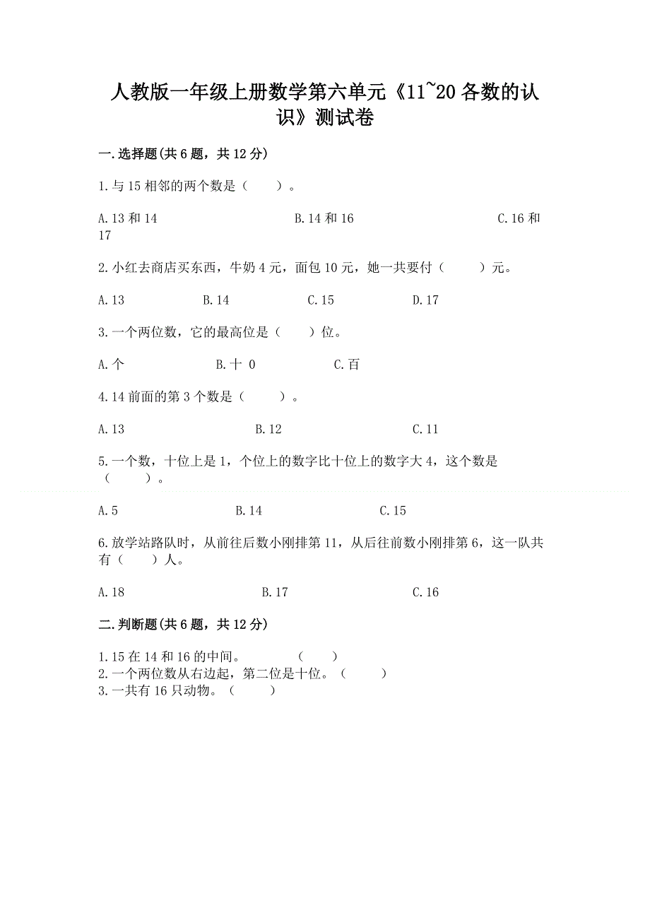 人教版一年级上册数学第六单元《11~20各数的认识》测试卷（网校专用）word版.docx_第1页