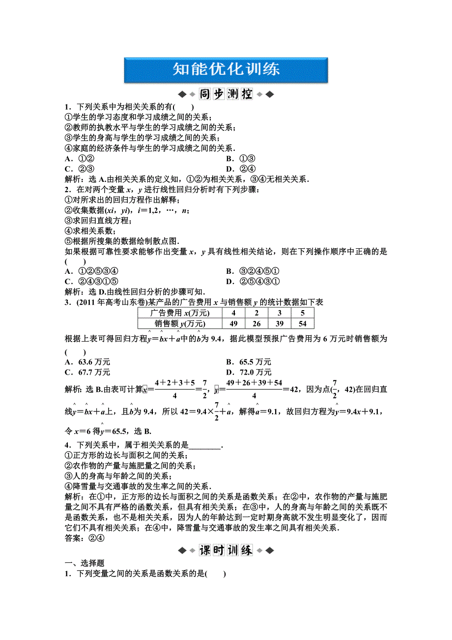 《优化方案》数学 湘教版必修5：12.4 数据的相关性.doc_第1页