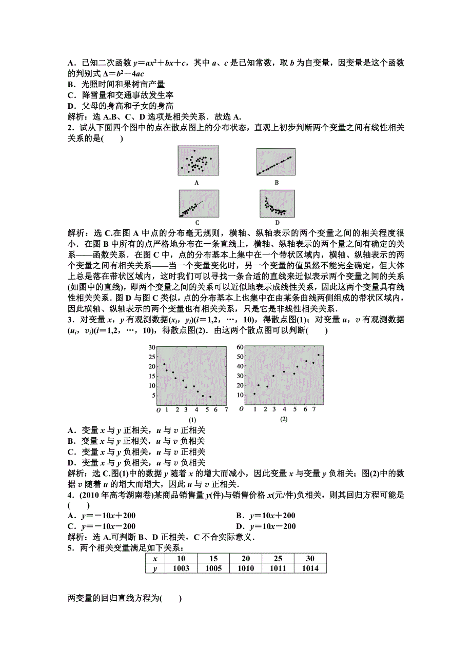 《优化方案》数学 湘教版必修5：12.4 数据的相关性.doc_第2页