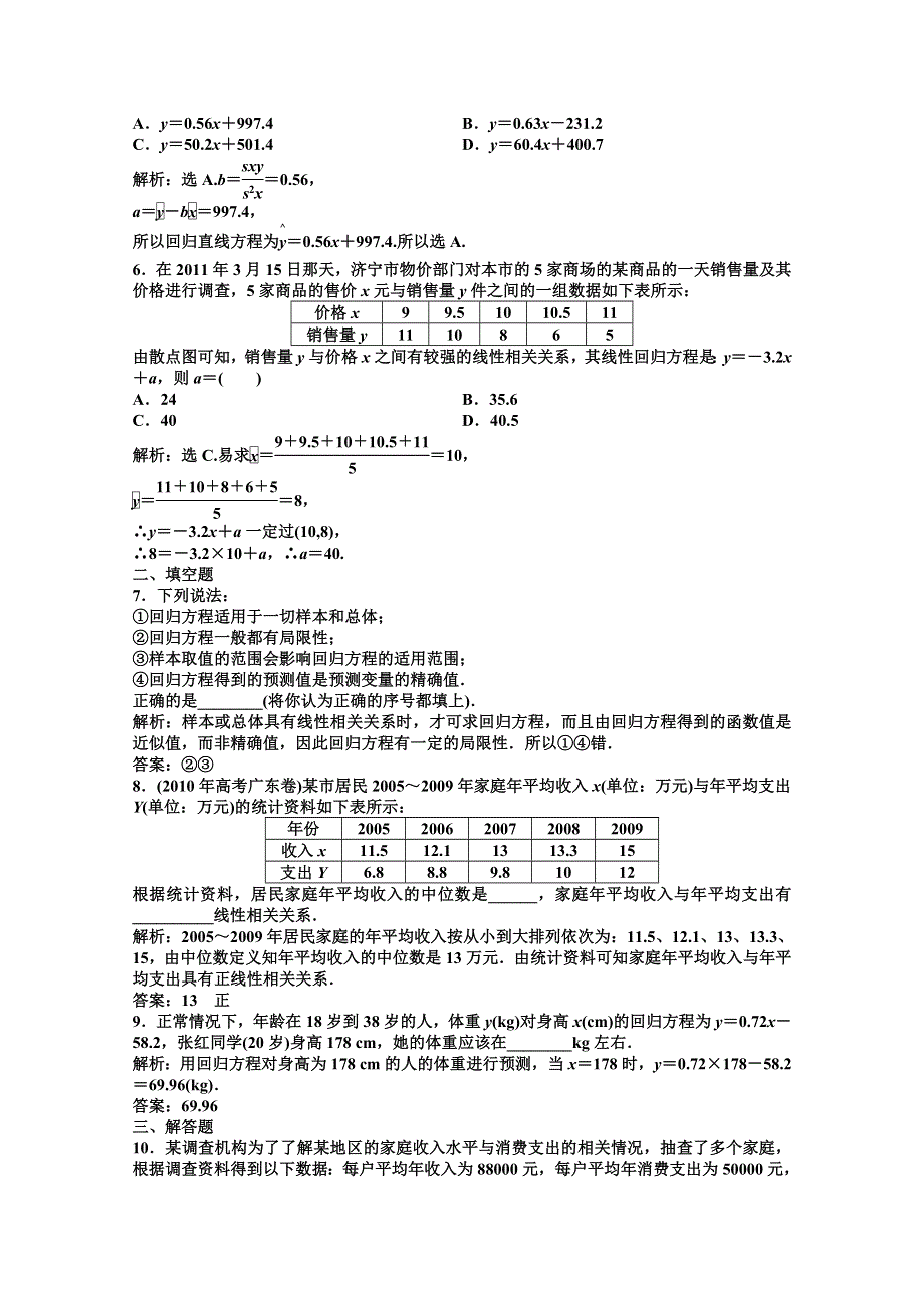 《优化方案》数学 湘教版必修5：12.4 数据的相关性.doc_第3页